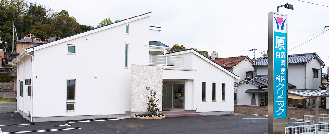 愛媛県松山市の原循環器科内科クリニック