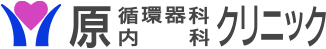 原循環器科・内科クリニック